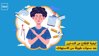 كيفية الإقلاع عن التدخين بعد سنوات طويلة من الاستهلاك