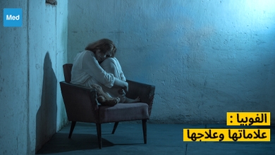 الفوبيا : علاماتها وعلاجها