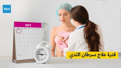 فترة علاج سرطان الثدي