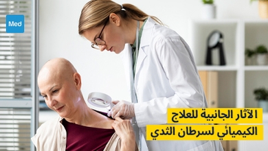 الآثار الجانبية للعلاج الكيميائي لسرطان الثدي
