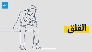 القلق: الأسباب، الأعراض وأساليب العلاج