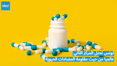 بسبب سوء استخدامها :تونس البلد الثاني عالميا من حيث مقاومة المضادات الحيوية