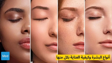 أنواع البشرة وكيفية العناية بكل منها