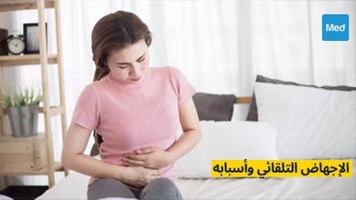 الإجهاض التلقائي وأسبابه