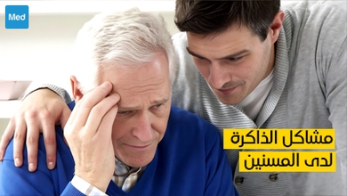 مشاكل الذاكرة لدى المسنين