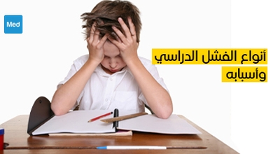 أنواع الفشل الدراسي وأسبابه