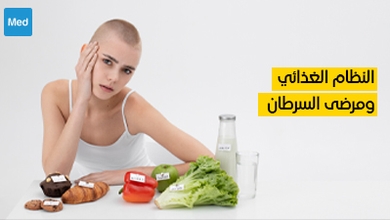 النظام الغذائي ومرضى السرطان