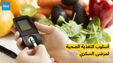 أسلوب التغذية الصحية لمرضى السكري