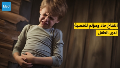 انتفاخ حاد ومؤلم للخصية لدى الطفل : استشر جراح الأطفال دون إضاعة الوقت