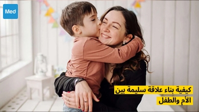 كيفية بناء علاقة سليمة بين الأم والطفل 