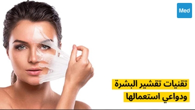 تقنيات تقشير البشرة ودواعي استعمالها