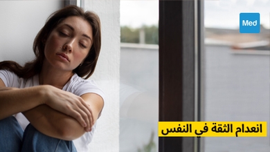 انعدام الثقة في النفس 