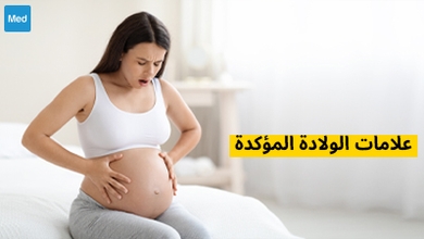 علامات الولادة المؤكدة