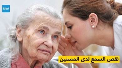 نقص السمع لدى المسنين