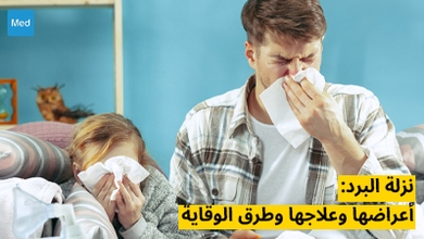 نزلة البرد: أعراضها وعلاجها وطرق الوقاية