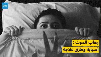 رهاب الموت : أسبابه وطرق علاجه