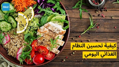 كيفية تحسين النظام الغذائي اليومي