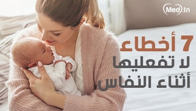 7 أخطاء لا تفعليها أثناء النفاس  