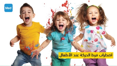 اضطراب فرط الحركة عند الأطفال 