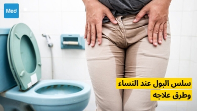 سلس البول عند النساء وطرق علاجه