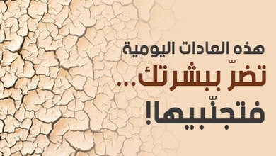 هذه العادات اليومية تضرّ ببشرتك... فتجنّبيها!