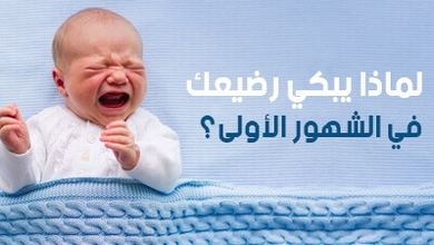 لماذا يبكي رضيعك في الشهور الأولى؟