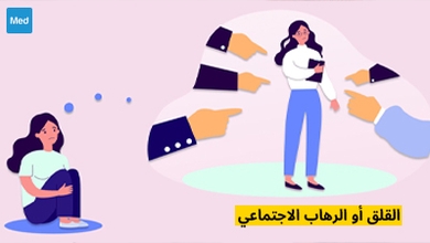 القلق أو الرهاب الاجتماعي 