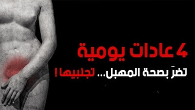 4 عادات يومية تضرّ بصحة المهبل... تجنبيها!