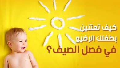 كيف تعتنين بطفلك الرضيع في فصل الصيف؟