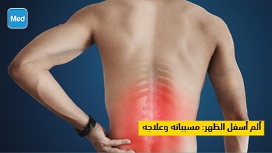 ألم أسفل الظهر: مسبباته وعلاجه