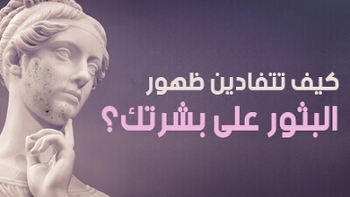 كيف تتفادين ظهور البثور على بشرتك؟