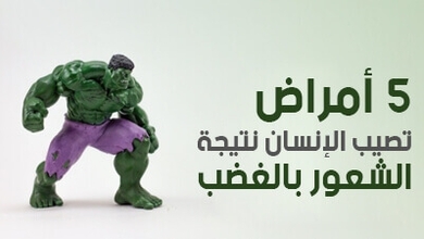 5 أمراض تصيب الإنسان نتيجة الشعور بالغضب 