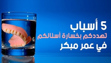 5 أسباب تهددكم بخسارة أسنانكم في عمر مبكر