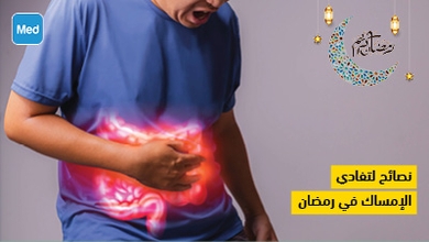 نصائح لتفادي الإمساك في رمضان