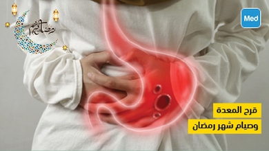 قرح المعدة وصيام شهر رمضان 