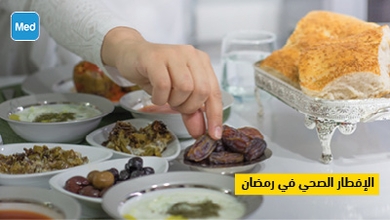 الإفطار الصحي في رمضان