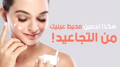 هكذا تحمين محيط عينيك  من التجاعيد !