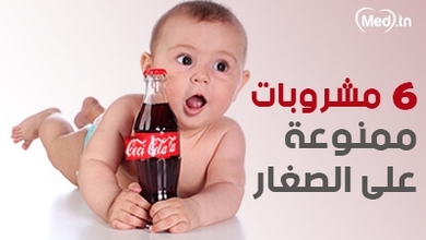 6 مشروبات ممنوعة على الصغار 