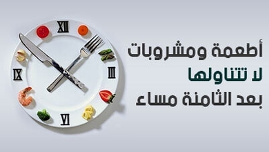 أطعمة ومشروبات لا تتناولها بعد الثامنة مساء