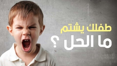 طفلك يشتم ما الحل ؟ 