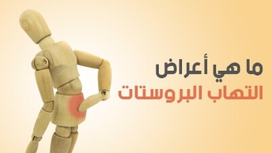 ما هي أعراض التهاب البروستات