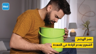 عسر الهضم: الشعور بعدم الراحة في المعدة