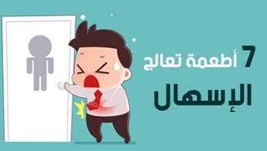 7 أطعمة تعالج الإسهال  