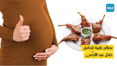 نصائح طبية للحامل خلال عيد الأضحى