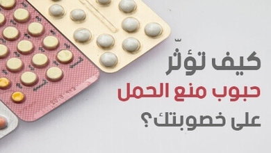 كيف تؤثّر حبوب منع الحمل على خصوبتك؟
