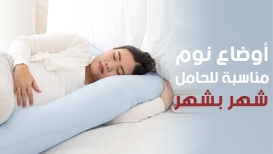 أوضاع نوم مناسبة للحامل شهر بشهر