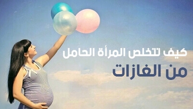 كيف تتخلص المرأة الحامل  من الغازات 