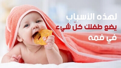 لهذه الأسباب يضع طفلك كلّ شيء في فمه 