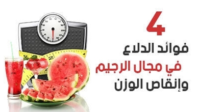 4 فوائد  الدلاع في مجال الرجيم وإنقاص الوزن 