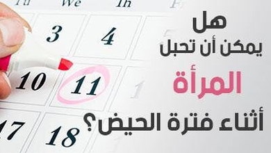 هل يمكن أن تحبل المرأة أثناء فترة الحيض؟